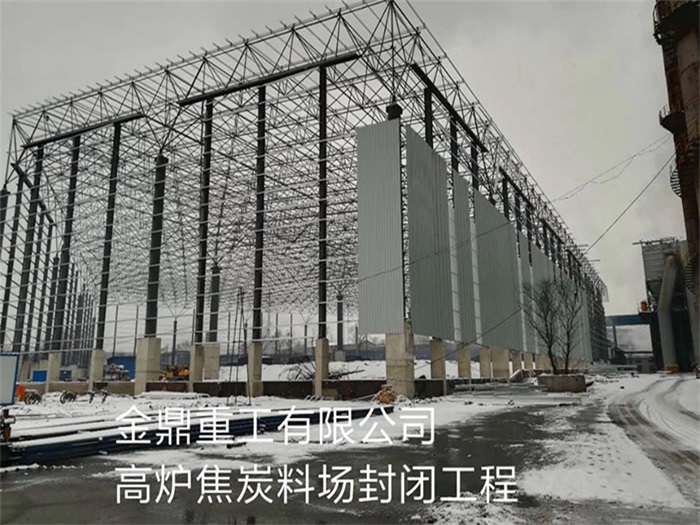 房山金鼎重工有限公司高炉焦炭料场封闭工程