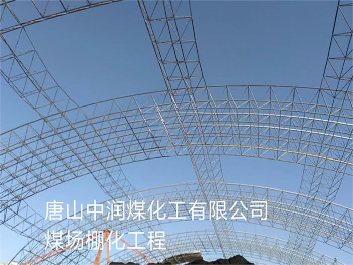 房山中润煤化工有限公司煤场棚化工程