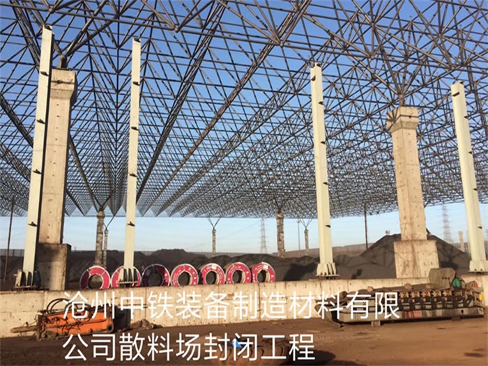 房山中铁装备制造材料有限公司散料厂封闭工程